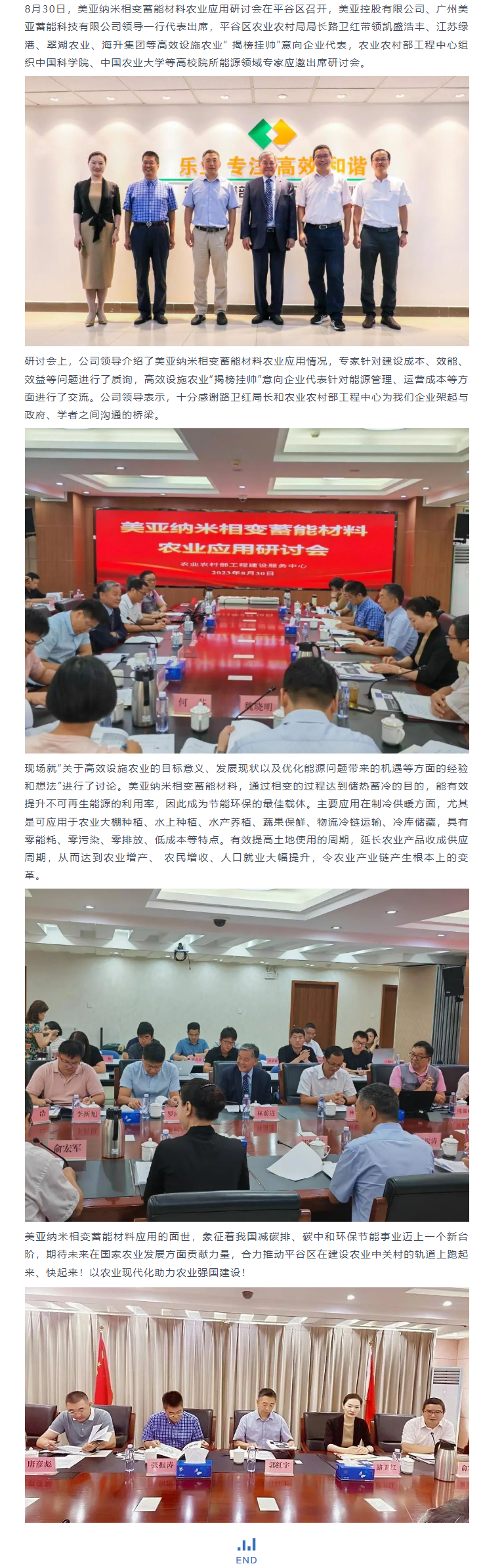 美亞納米相變蓄能材料農業應用研討會，以新能源助推高效設施農業高質量發展