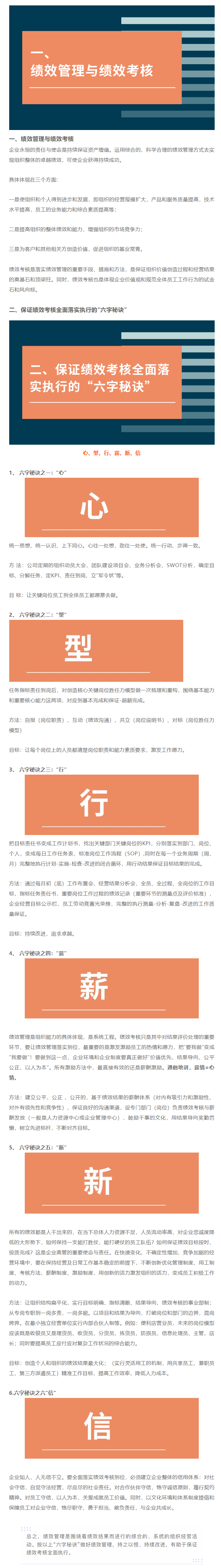 “六字秘訣”保證績(jī)效考核全面執(zhí)行