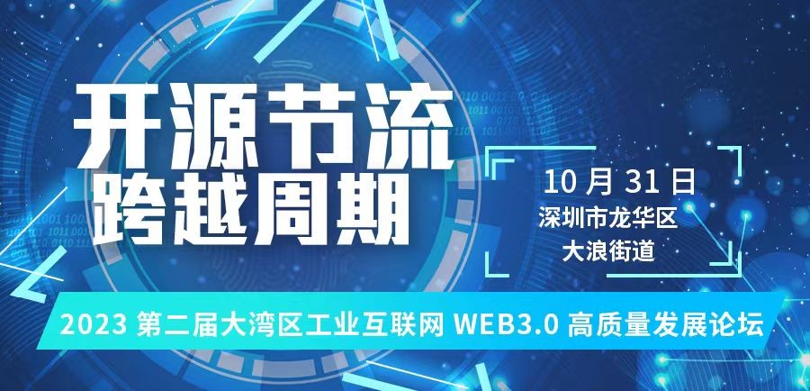 10月31日《2023第二屆大灣區(qū)工業(yè)互聯(lián)網(wǎng)Web3.0高質量發(fā)展論壇》即將舉行-直線管理咨詢
