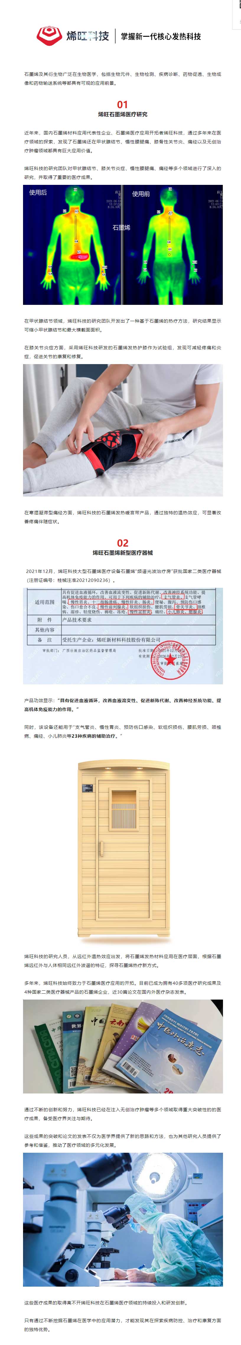 烯旺石墨烯醫(yī)療應用不斷突破，致力于疾病預防、治療及康復