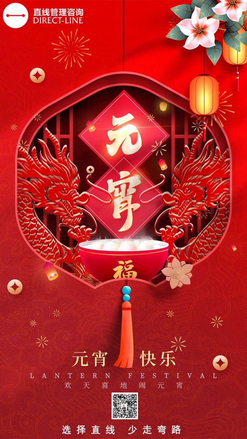 直線管理咨詢恭祝您”元宵佳節快樂“！