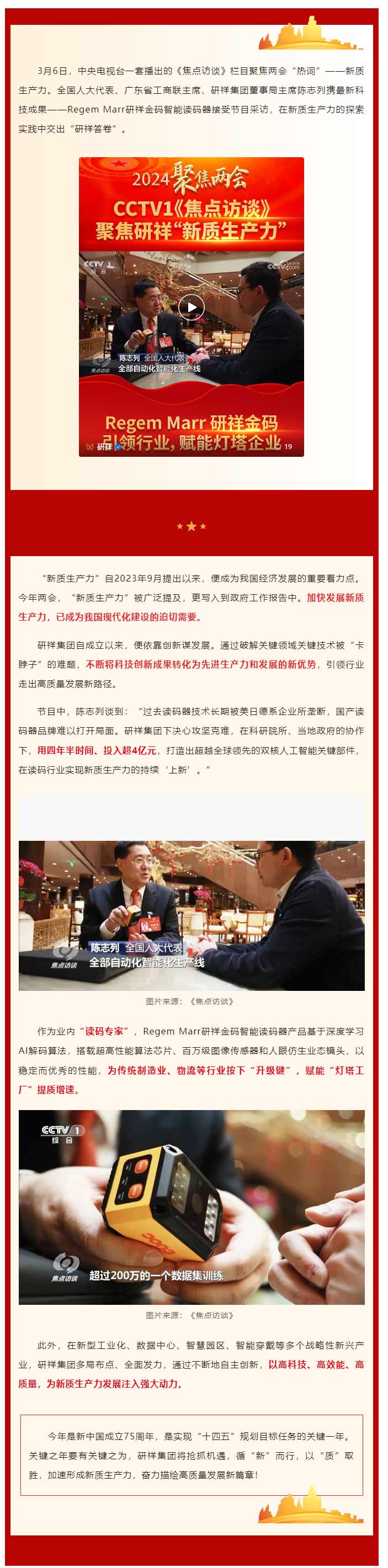 直線客戶動態(tài)：央視《焦點訪談》聚焦研祥“新質(zhì)生產(chǎn)力”