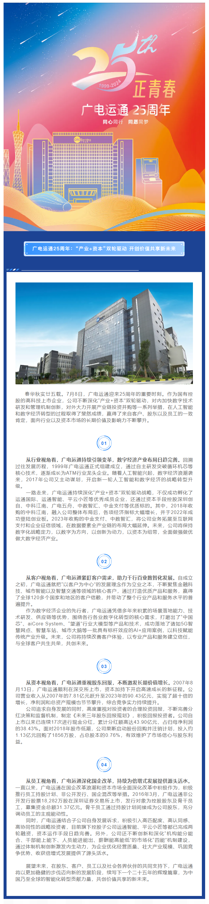 廣電運通25周年：“產業+資本”雙輪驅動 開創價值共享新未來