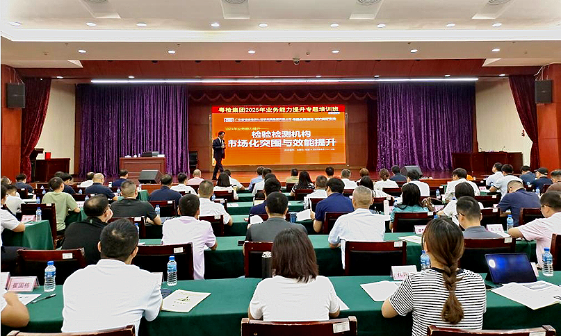 粵檢集團《檢驗檢測機構市場化突圍與效能提升》專項輔導順利舉行