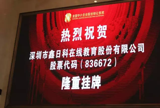 移動(dòng)在線教育第一股掛牌新三板 鑫日科敲鐘儀式在京隆重舉行