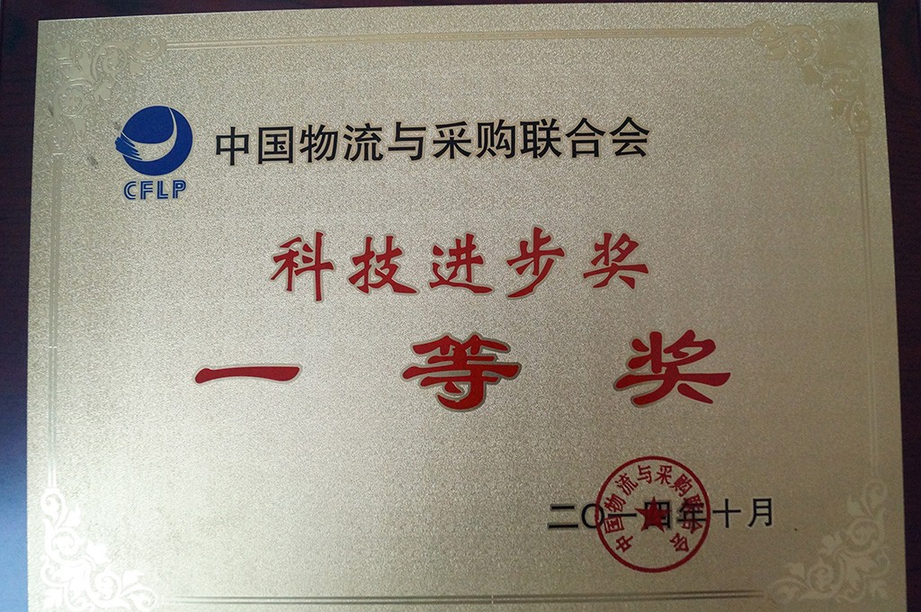 中國(guó)物流與采購(gòu)聯(lián)合會(huì)“科技進(jìn)步獎(jiǎng)一等獎(jiǎng)”