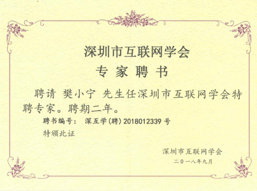 深圳市互聯網學會專家聘書