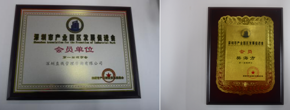 祝賀直線管理咨詢成為“深圳市產(chǎn)業(yè)園區(qū)發(fā)展促進(jìn)會(huì)會(huì)員單位”