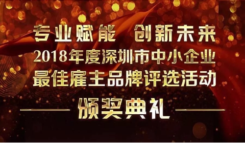 帝邁生物榮膺“2018年度深圳中小企業最佳雇主”