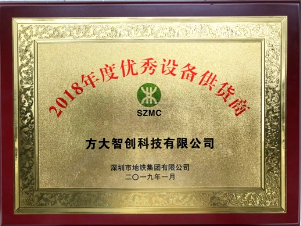 方大智創(chuàng)科技獲評(píng)“2018年度優(yōu)秀設(shè)備供貨商”