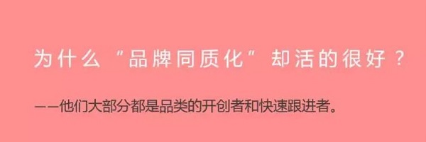 【觀點】為什么別人“品牌同質化”，卻活的很好？