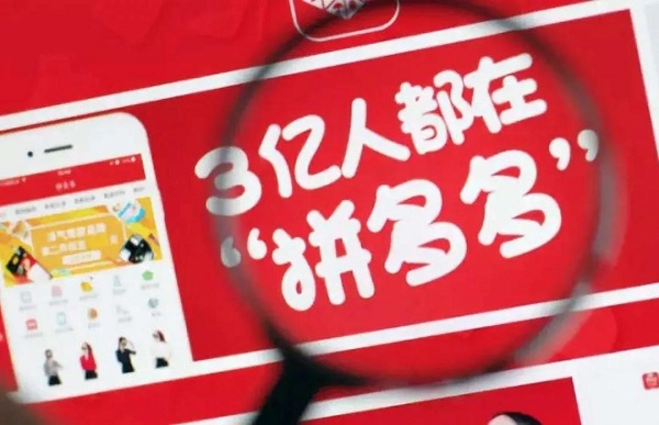 【觀點(diǎn)】在下沉市場，重新反思拼多多！