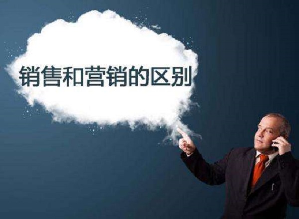 【觀點(diǎn)】都是屬于市場，營銷和銷售到底有什么區(qū)別？