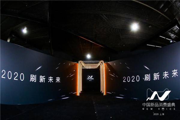 【觀點】中國新品消費盛典現場，天貓新品戰略2020再升級