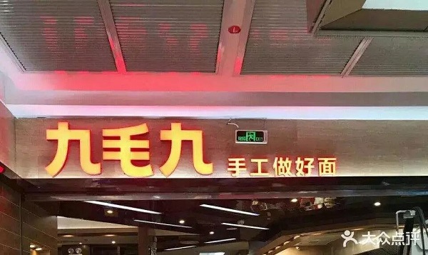 市值120億，下一個(gè)“海底撈”！九毛九如何靠一碗面成功IPO