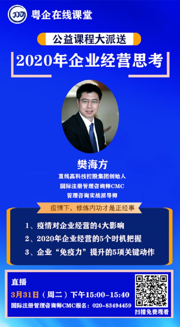 廣東省企業管理咨詢協會特邀樊海方老師在線分享
