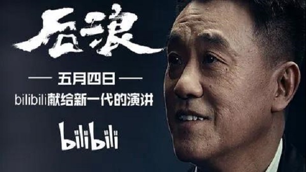 五四青年節，B 站的《后浪》成功“出圈”