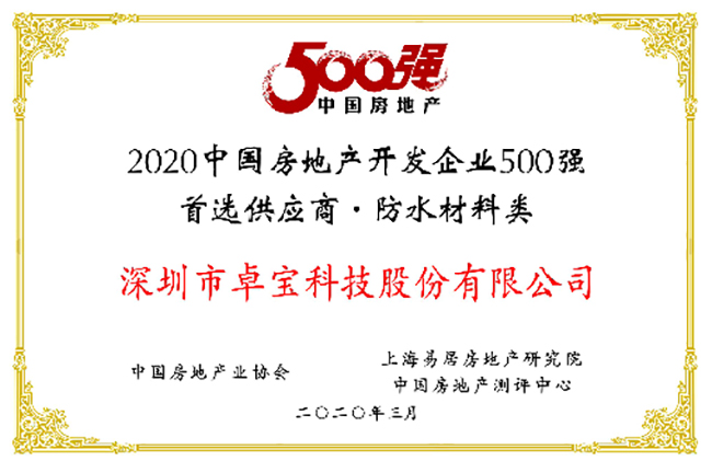 連續(xù)九年！卓寶榮獲“中國房地產(chǎn)開發(fā)企業(yè)500強(qiáng)首選供應(yīng)商”