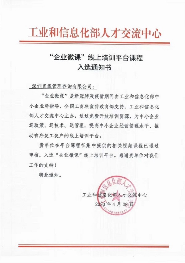 直線管理課程入選工信部“企業(yè)微課”線上培訓(xùn)平臺(tái)