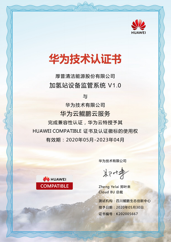 厚普股份“加氫站設(shè)備監(jiān)管系統(tǒng)V1.0”完成華為鯤鵬兼容性認(rèn)證！