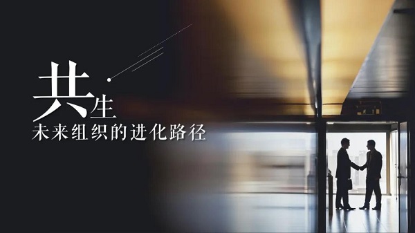 【觀點】企業為什么需要共生理念？