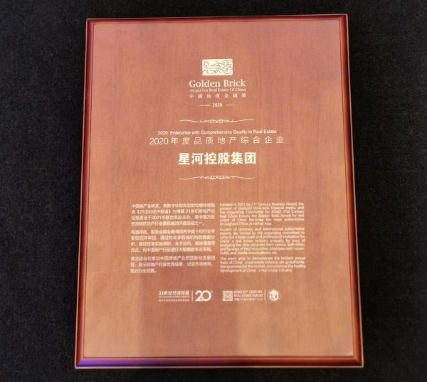 高質量發(fā)展！星河再度榮獲博鰲“2020年度品質地產綜合企業(yè)”稱號