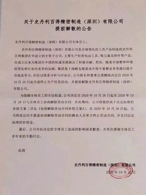 老牌名企史丹利搬離深圳，8月剛獲評堅守先進制造標桿