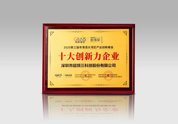 力贊！超頻三榮獲“金灣獎·十大創新力企業”稱號