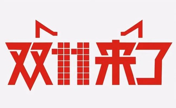 網易嚴選宣布退出“雙11”，打的什么牌