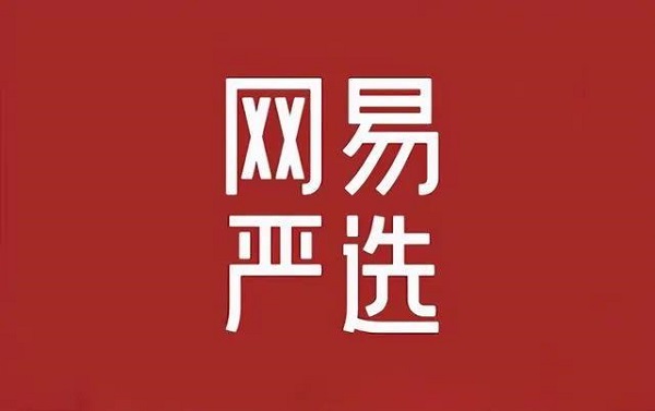 網易嚴選宣布退出“雙11”，打的什么牌
