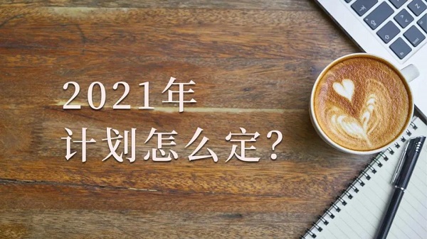 【觀點】年底了，2021年計劃怎么定？