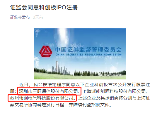 直線管理咨詢祝賀三旺通訊和偉創(chuàng)電氣成功科創(chuàng)板IPO注冊