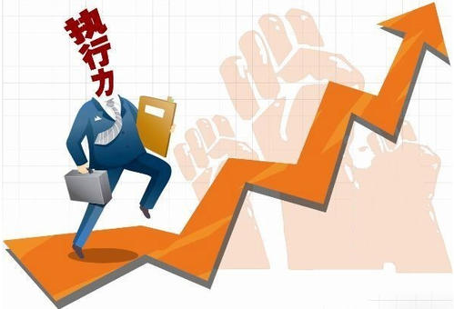 缺乏執行力，一切都是空談！