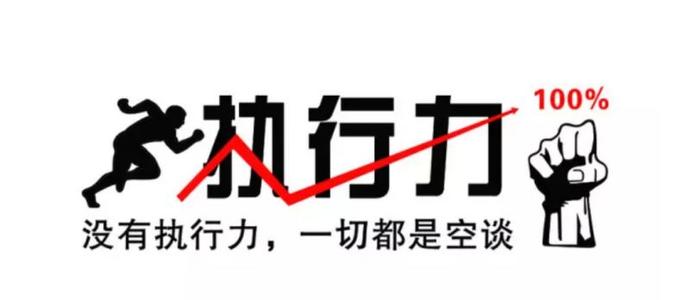 缺乏執行力，一切都是空談！