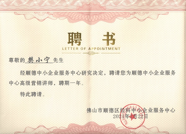 祝賀直線管理咨詢老師受聘順德中小企業(yè)服務(wù)中心“高級(jí)營(yíng)銷講師”