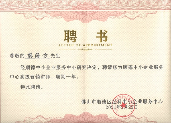 祝賀樊海方老師受聘順德中小企業(yè)服務(wù)中心“高級(jí)營銷講師”