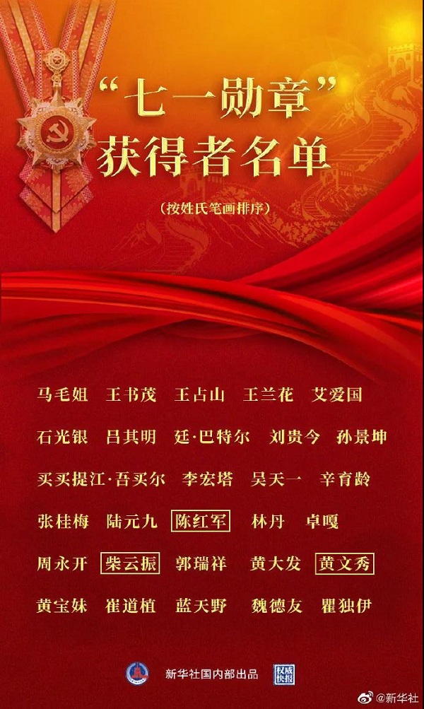 29人榮獲“七一勛章”，致敬最閃亮的星