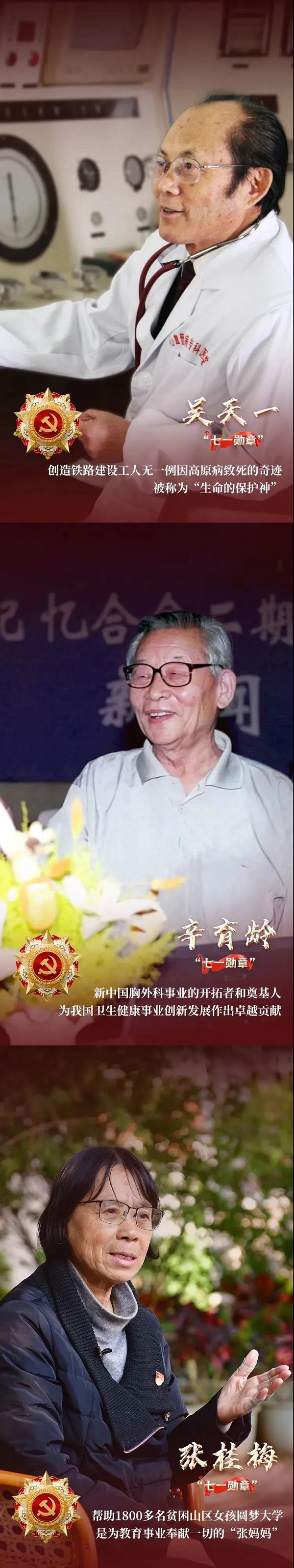 29人榮獲“七一勛章”，致敬最閃亮的星