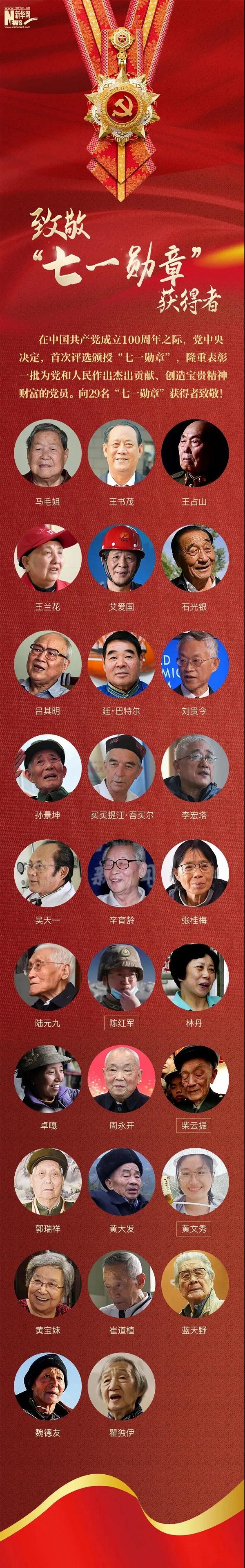 29人榮獲“七一勛章”，致敬最閃亮的星