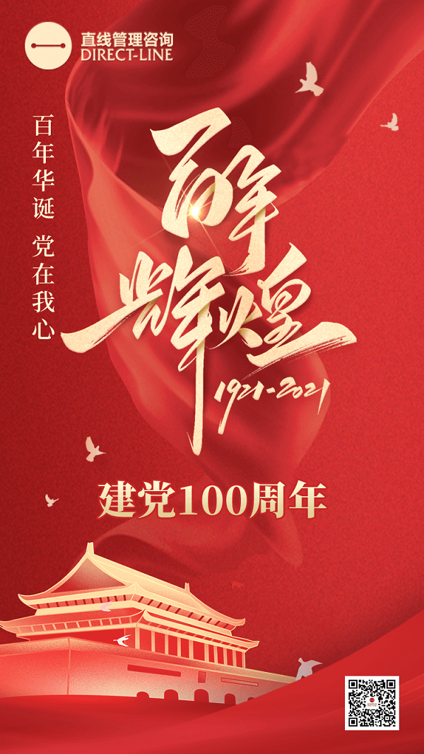 百年征程波瀾壯闊,百年奮斗成就輝煌!在建黨百年之際, 直線管理咨詢的營(yíng)銷顧問祝愿中國(guó)共產(chǎn)黨越來(lái)越好，再創(chuàng)輝煌百年！