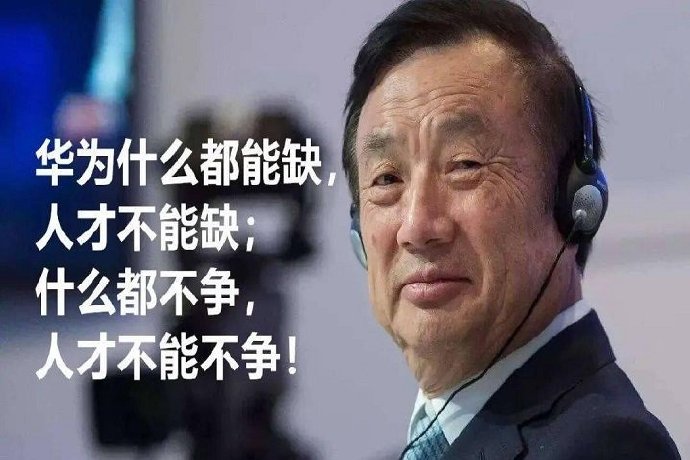 華為再招年薪201萬元“天才少年”：重倉人才，重倉未來