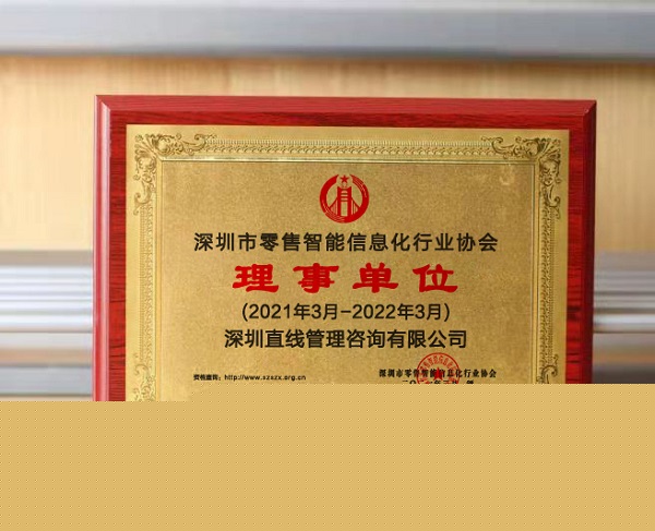 直線管理咨詢祝賀零售智能協(xié)會(huì)第二屆第一次理事會(huì)成功召開
