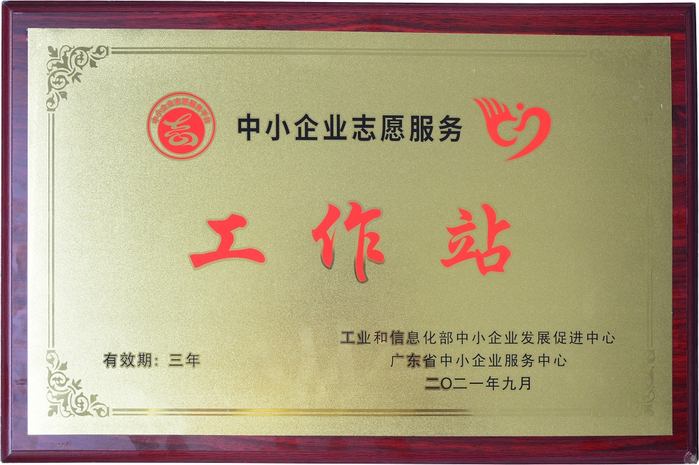 祝賀直線管理咨詢榮獲“廣東省中小企業志愿服務工作站”稱號！