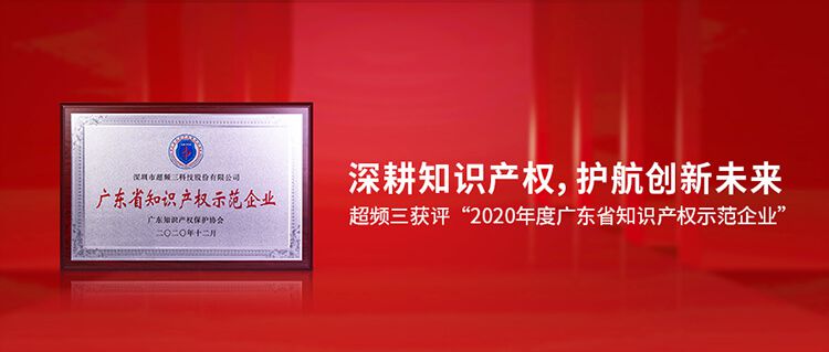 恒創(chuàng)新，行致遠(yuǎn)｜超頻三榮獲“2020年度廣東省知識(shí)產(chǎn)權(quán)示范企業(yè)”認(rèn)定