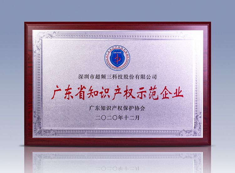 恒創(chuàng)新，行致遠(yuǎn)｜超頻三榮獲“2020年度廣東省知識(shí)產(chǎn)權(quán)示范企業(yè)”認(rèn)定