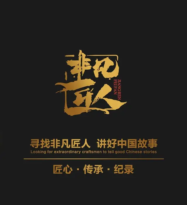 「大行」入選中央電視臺欄目紀(jì)錄片《非凡匠人》欄目