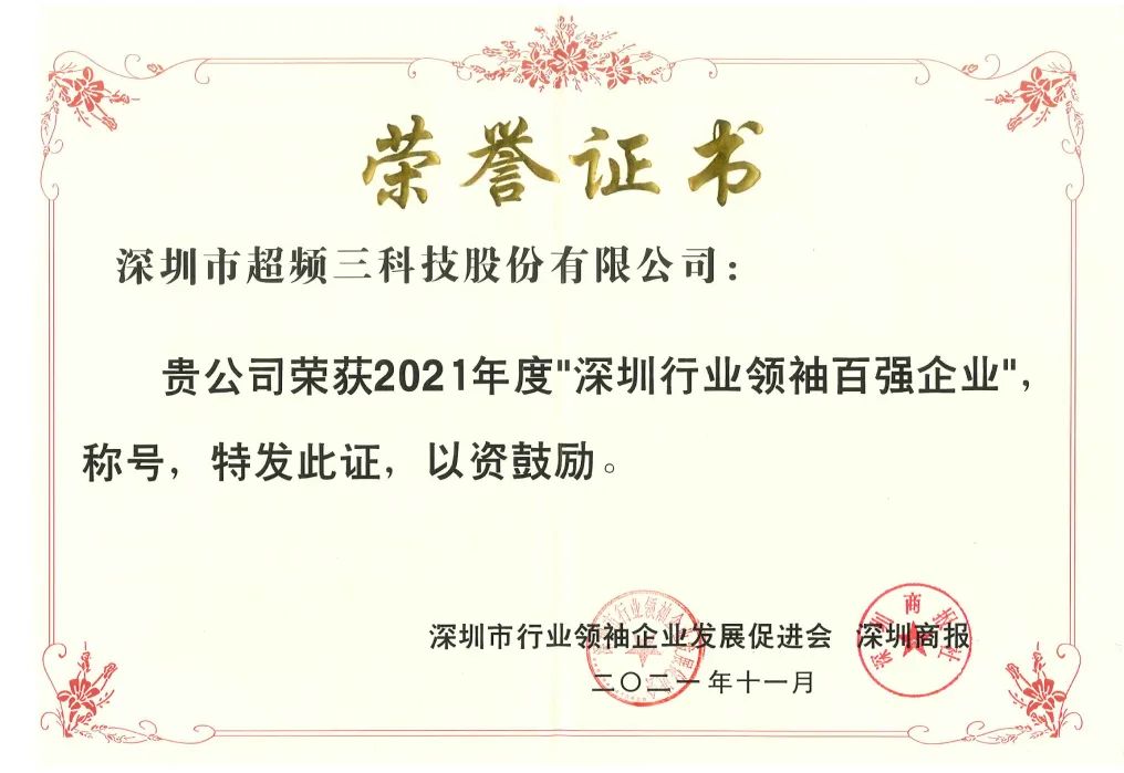 再度登榜！超頻三榮獲2021年度“深圳行業(yè)領(lǐng)袖百強企業(yè)”稱號