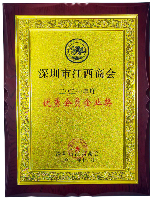 祝賀直線管理咨詢榮獲深圳市江西商會2021年度“優(yōu)秀會員企業(yè)獎”